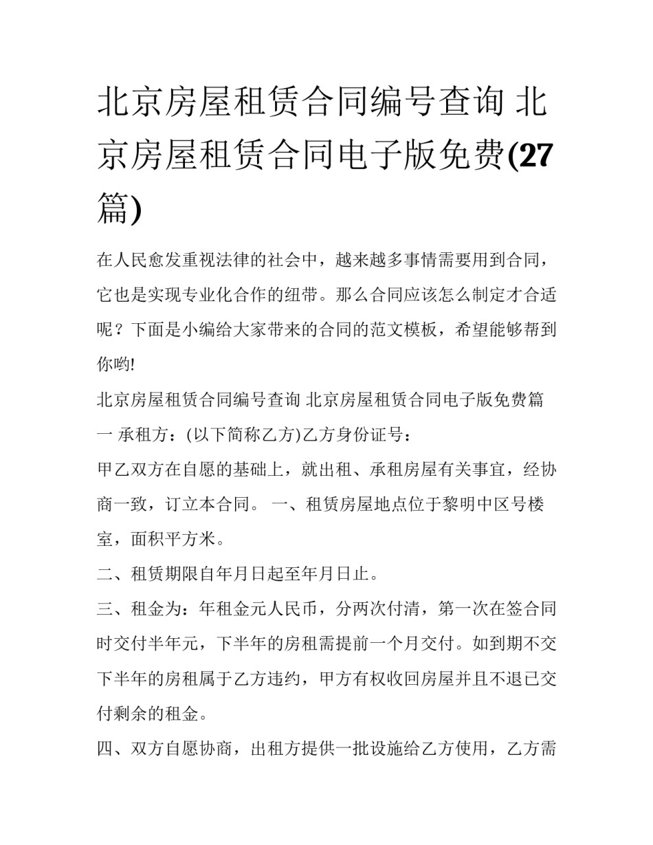 北京房屋租赁合同编号查询 北京房屋租赁合同电子版免费(27篇)_第1页