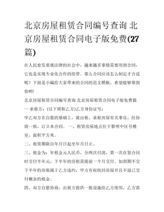 北京房屋租赁合同编号查询 北京房屋租赁合同电子版免费(27篇)