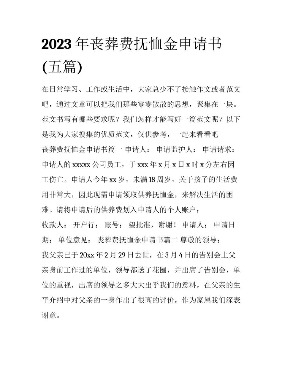 2023年丧葬费抚恤金申请书(五篇)_第1页