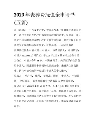 2023年丧葬费抚恤金申请书(五篇)