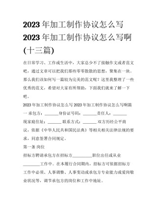 2023年加工制作协议怎么写 2023年加工制作协议怎么写啊(十三篇)
