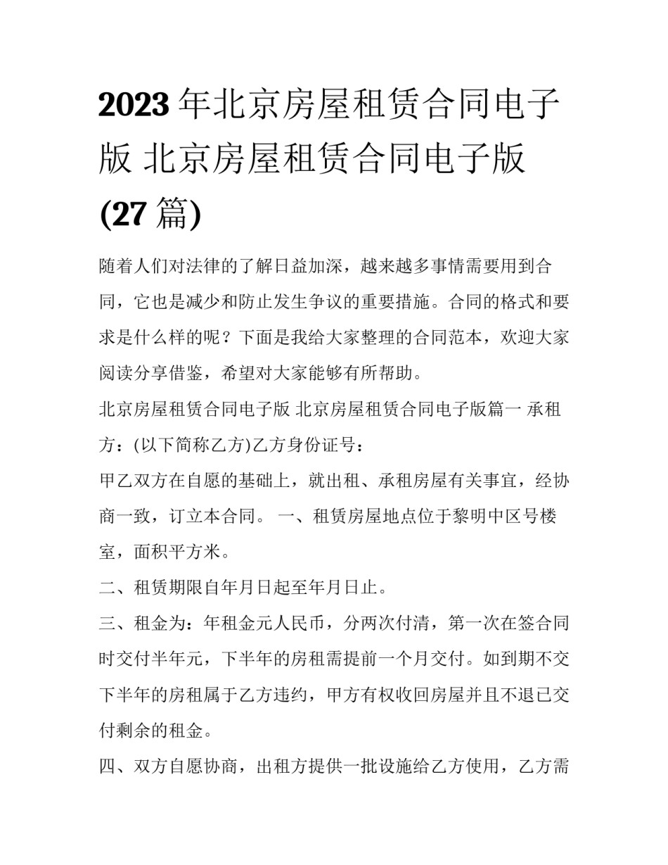 2023年北京房屋租赁合同电子版 北京房屋租赁合同电子版(27篇)_第1页