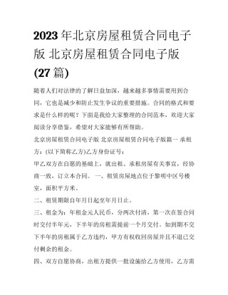 2023年北京房屋租赁合同电子版 北京房屋租赁合同电子版(27篇)
