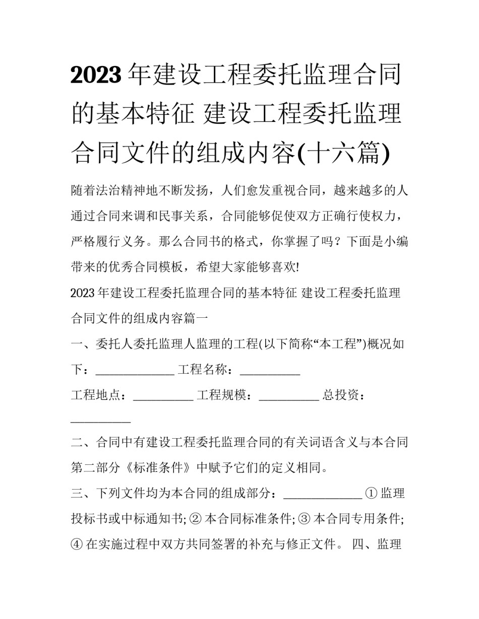 2023年建设工程委托监理合同的基本特征 建设工程委托监理合同文件的组成内容(十六篇)_第1页