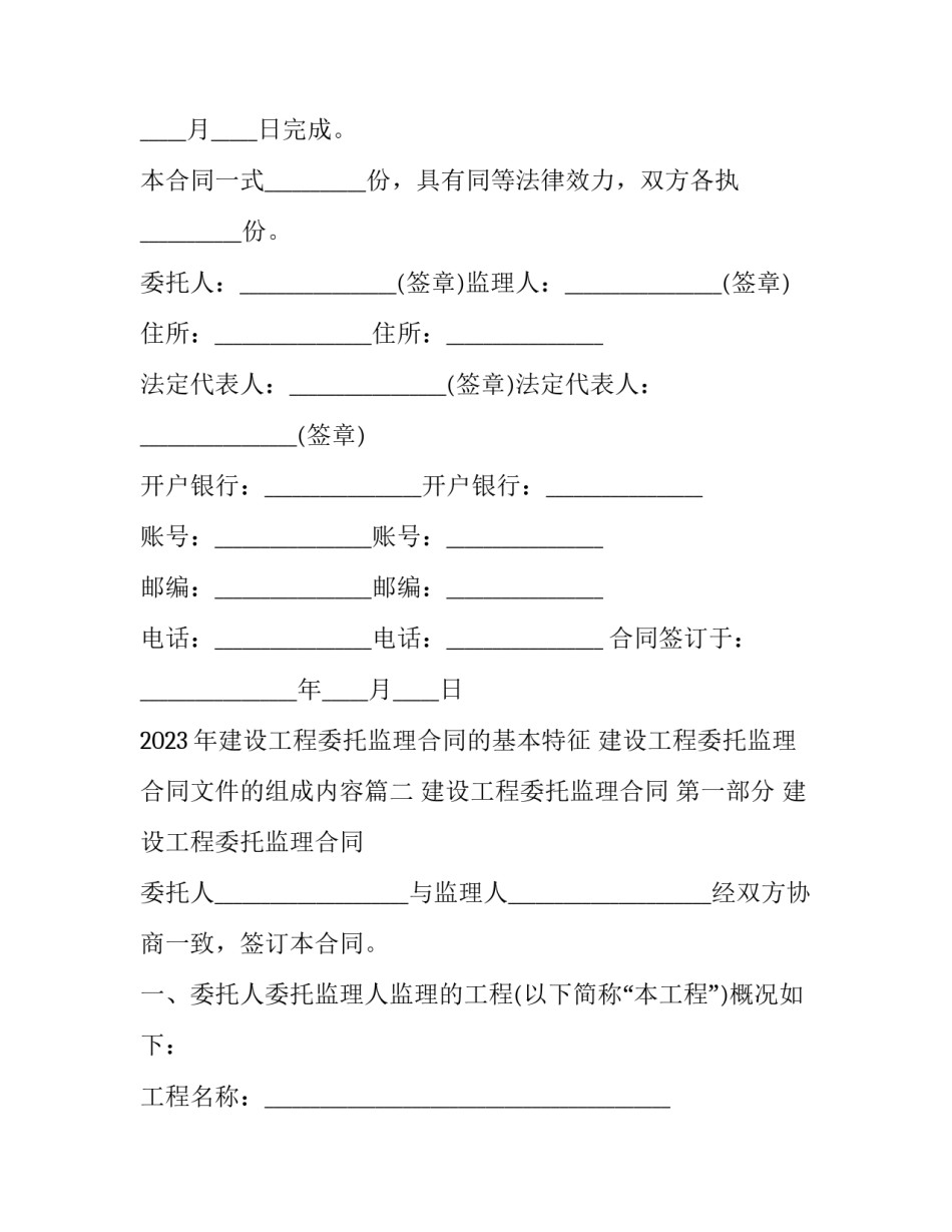2023年建设工程委托监理合同的基本特征 建设工程委托监理合同文件的组成内容(十六篇)_第3页