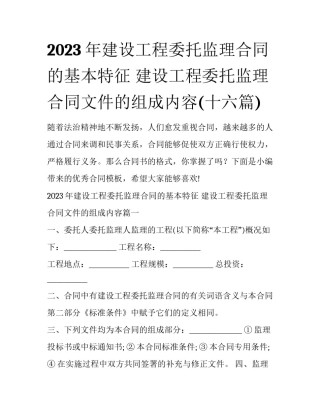 2023年建设工程委托监理合同的基本特征 建设工程委托监理合同文件的组成内容(十六篇)