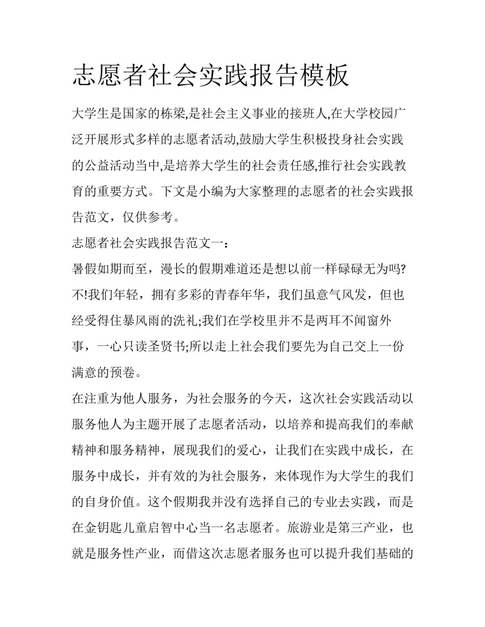 志愿者社会实践报告模板_第1页