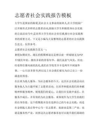志愿者社会实践报告模板