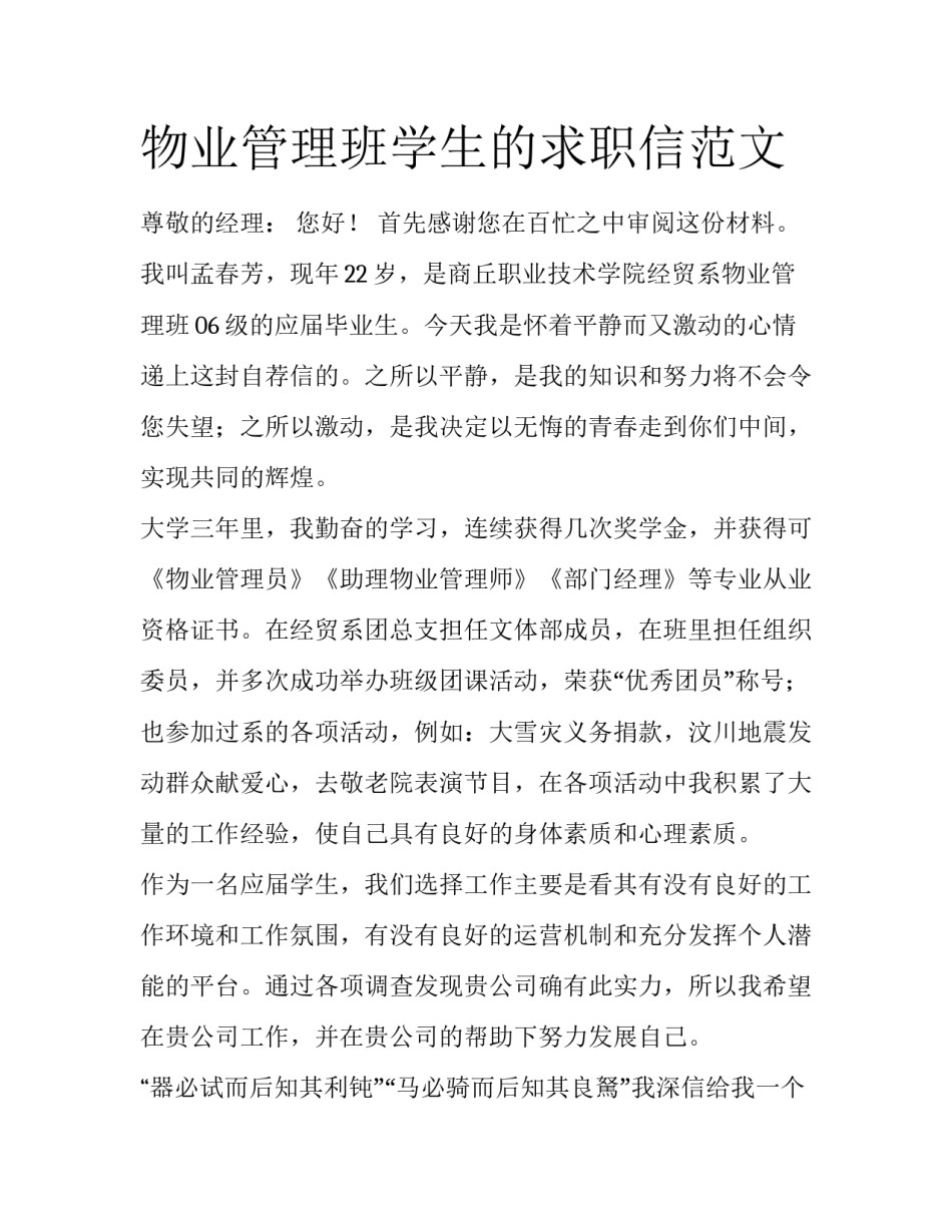 物业管理班学生的求职信范文_第1页