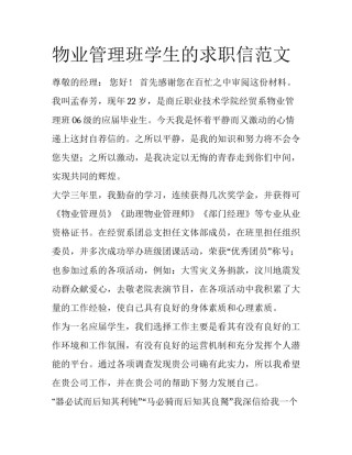 物业管理班学生的求职信范文