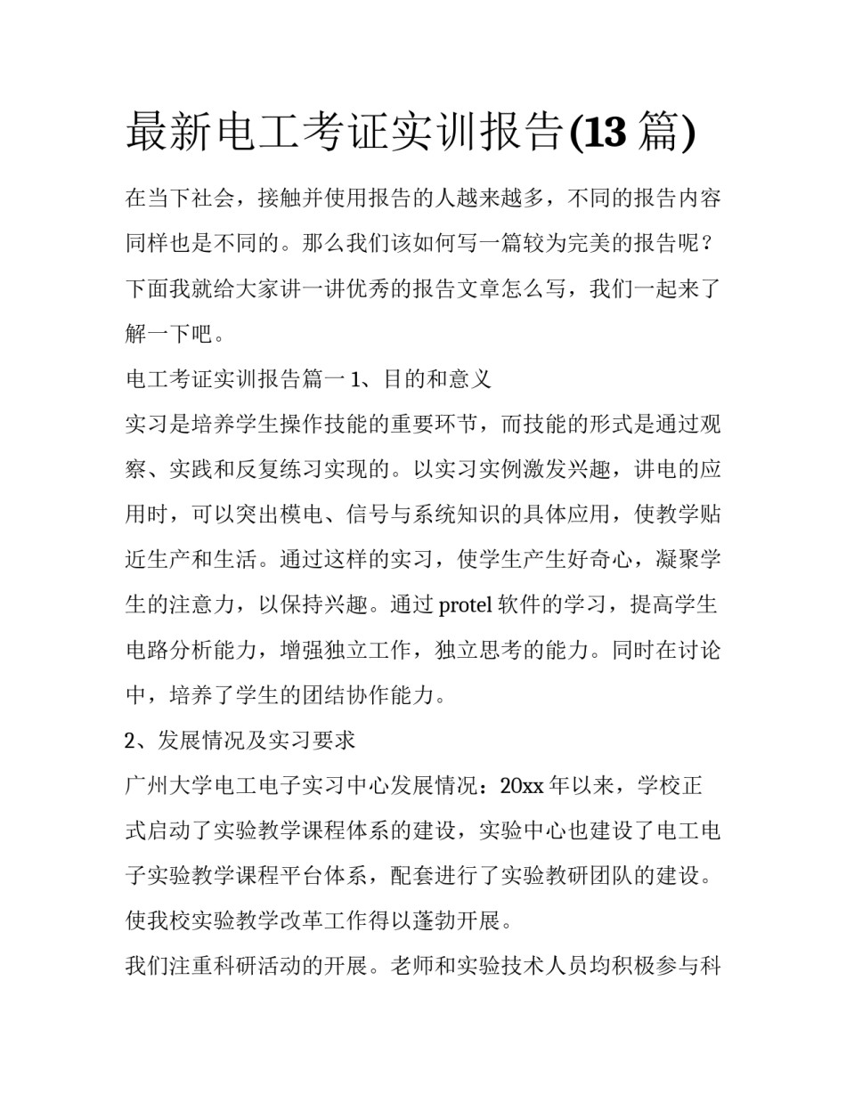 最新电工考证实训报告(13篇)_第1页