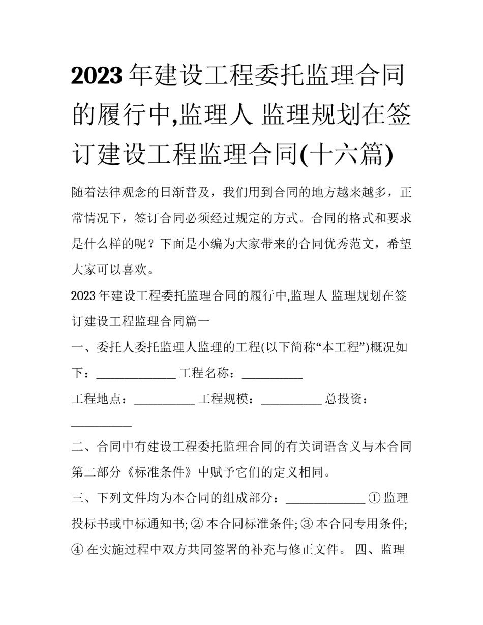 2023年建设工程委托监理合同的履行中,监理人 监理规划在签订建设工程监理合同(十六篇)_第1页