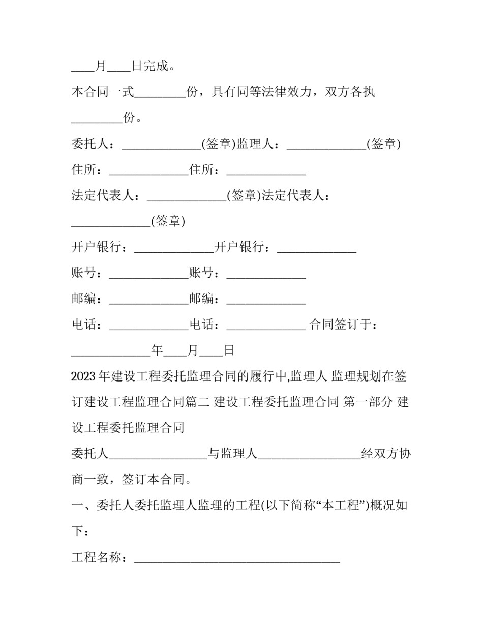 2023年建设工程委托监理合同的履行中,监理人 监理规划在签订建设工程监理合同(十六篇)_第3页