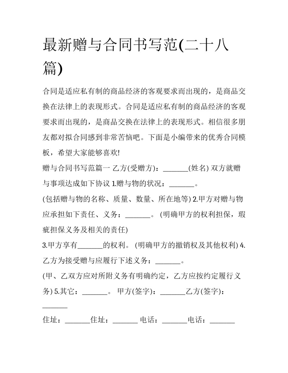 最新赠与合同书写范(二十八篇)_第1页