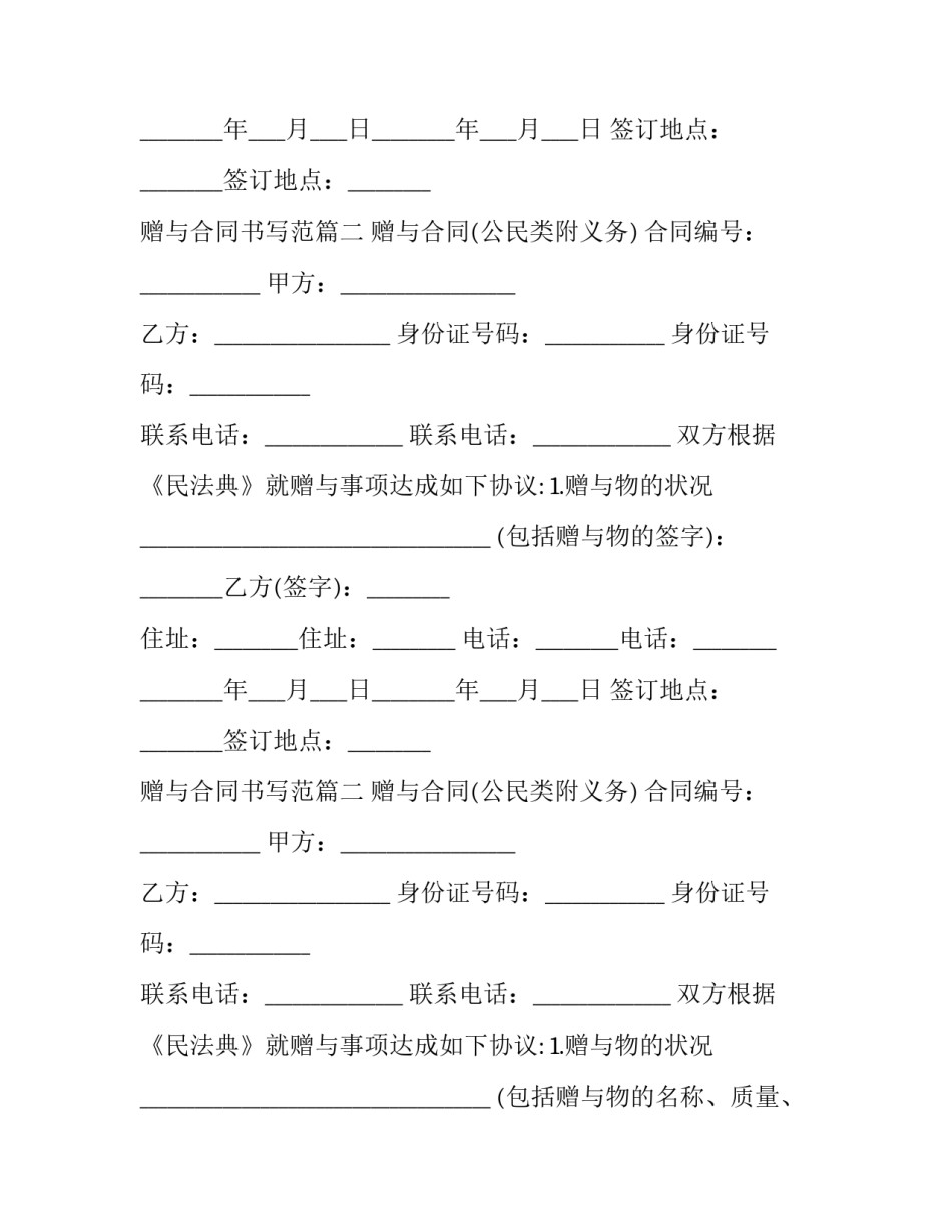 最新赠与合同书写范(二十八篇)_第2页