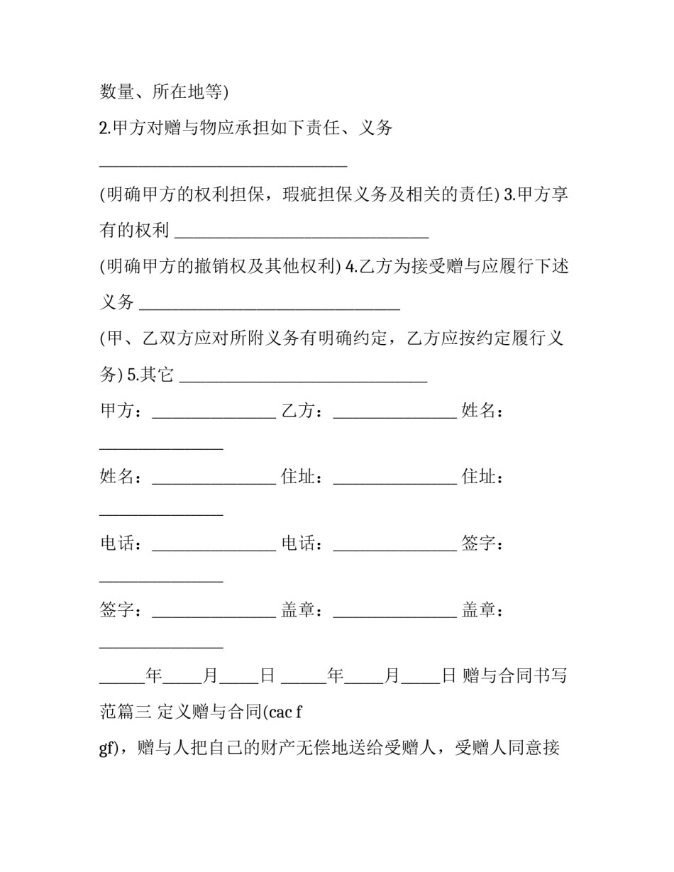 最新赠与合同书写范(二十八篇)_第3页