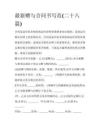 最新赠与合同书写范(二十八篇)
