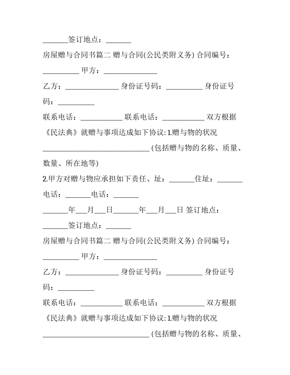 2023年房屋赠与合同书(二十八篇)_第2页