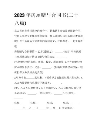 2023年房屋赠与合同书(二十八篇)