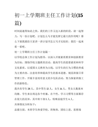 初一上学期班主任工作计划(15篇)