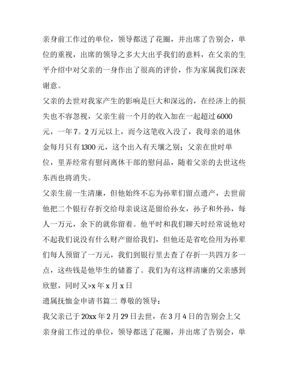 遗属抚恤金申请书(五篇)_第2页