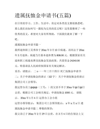 遗属抚恤金申请书(五篇)