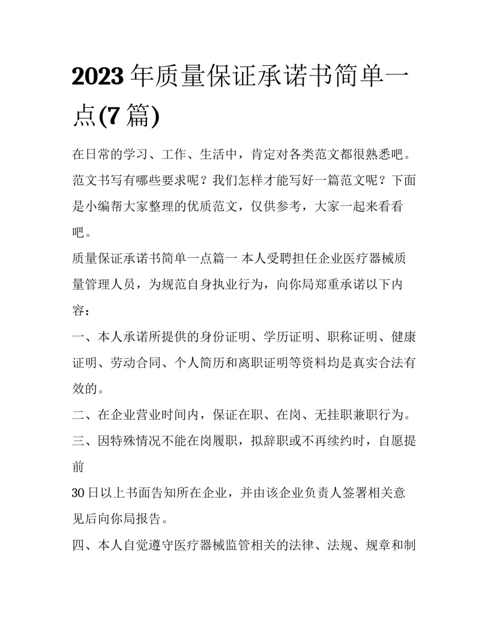 2023年质量保证承诺书简单一点(7篇)_第1页