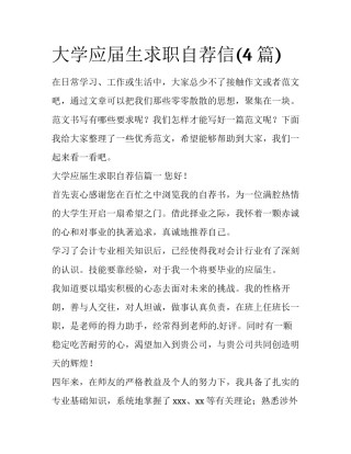 大学应届生求职自荐信(4篇)
