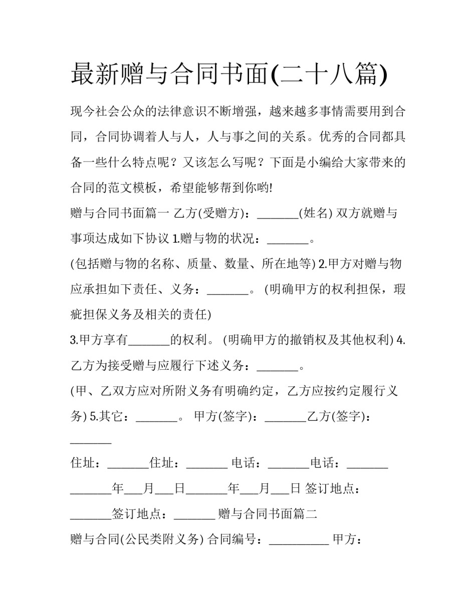 最新赠与合同书面(二十八篇)_第1页