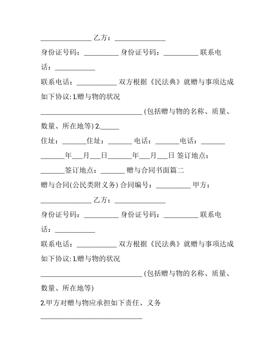 最新赠与合同书面(二十八篇)_第2页
