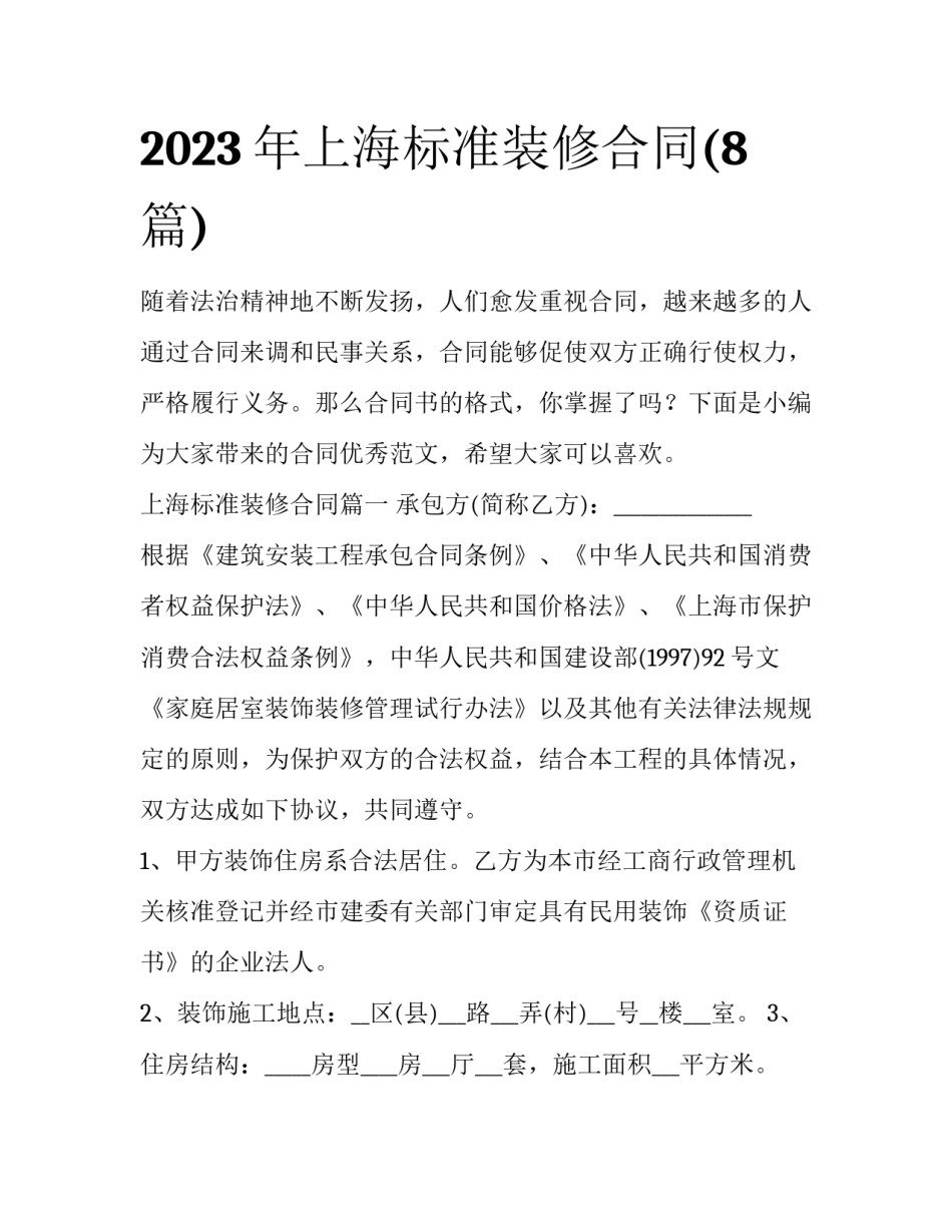 2023年上海标准装修合同(8篇)_第1页
