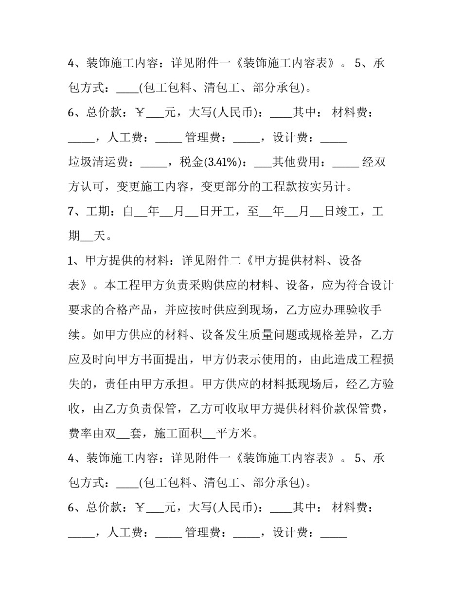 2023年上海标准装修合同(8篇)_第2页