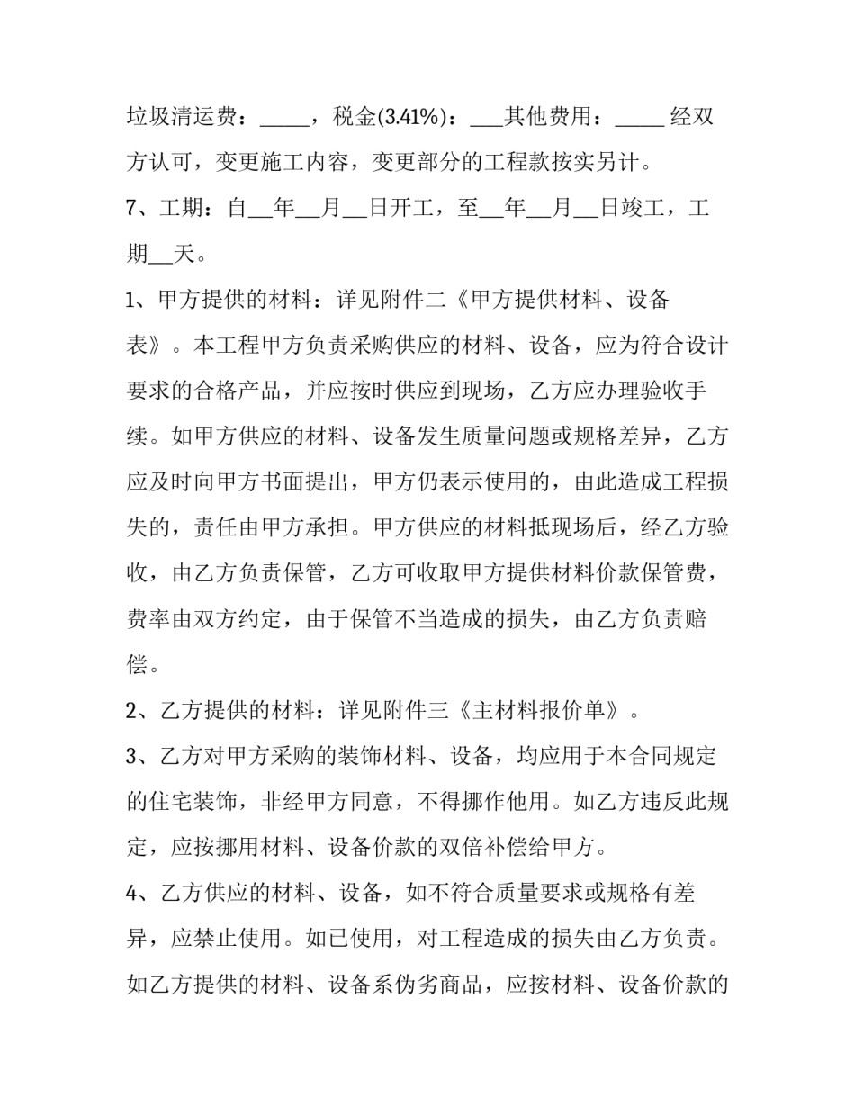 2023年上海标准装修合同(8篇)_第3页