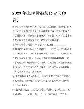 2023年上海标准装修合同(8篇)