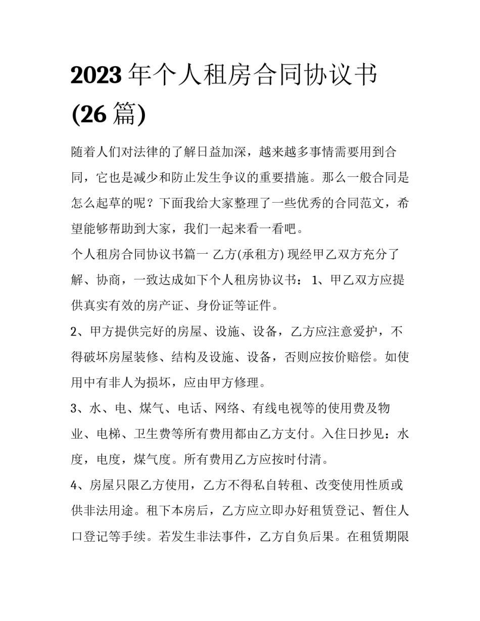 2023年个人租房合同协议书(26篇)_第1页