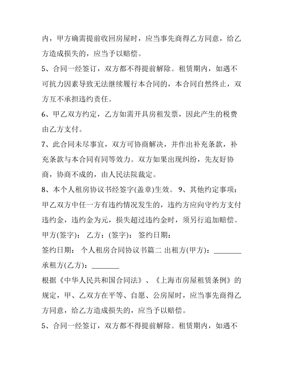 2023年个人租房合同协议书(26篇)_第2页