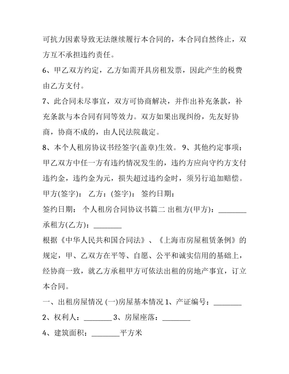 2023年个人租房合同协议书(26篇)_第3页