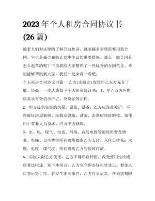2023年个人租房合同协议书(26篇)