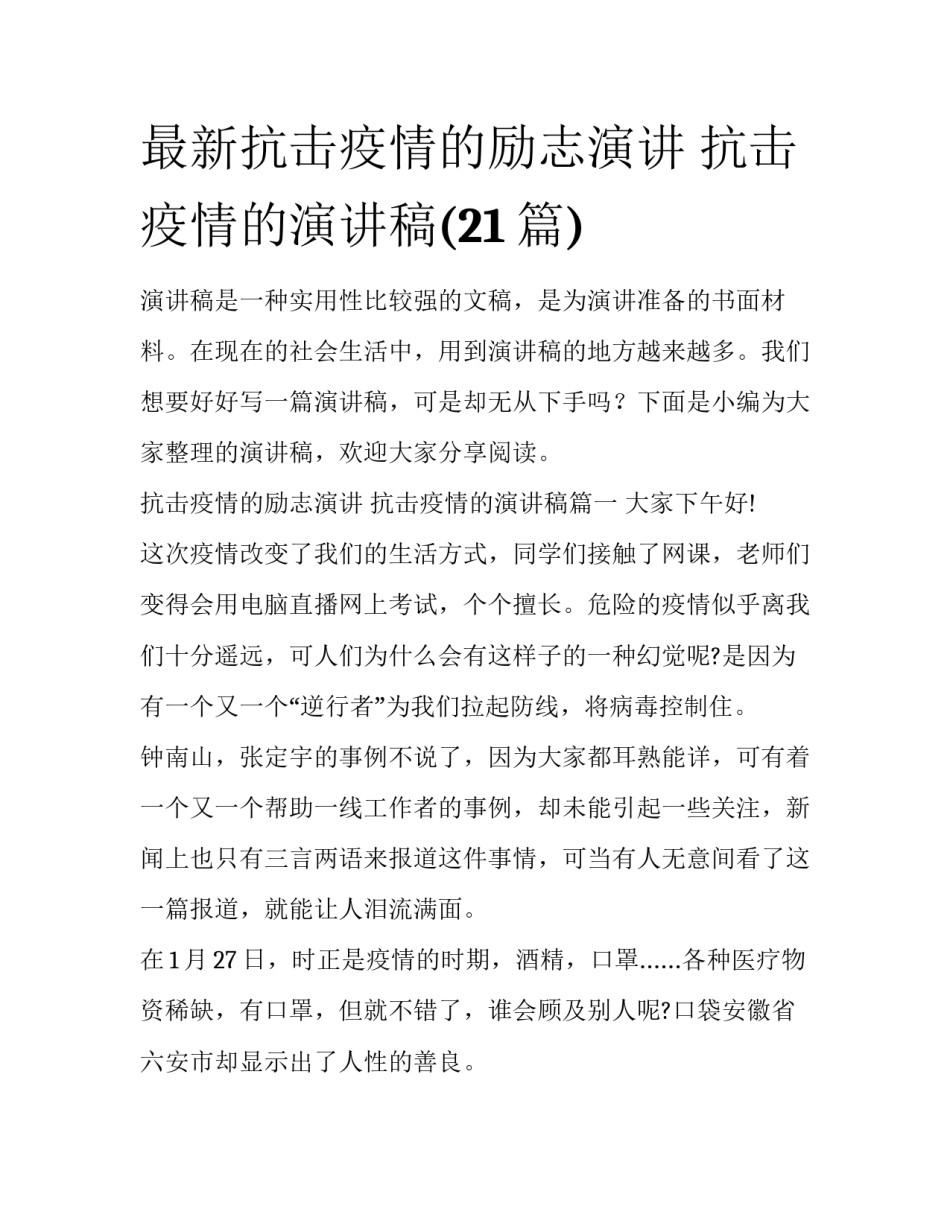 最新抗击疫情的励志演讲 抗击疫情的演讲稿(21篇)_第1页