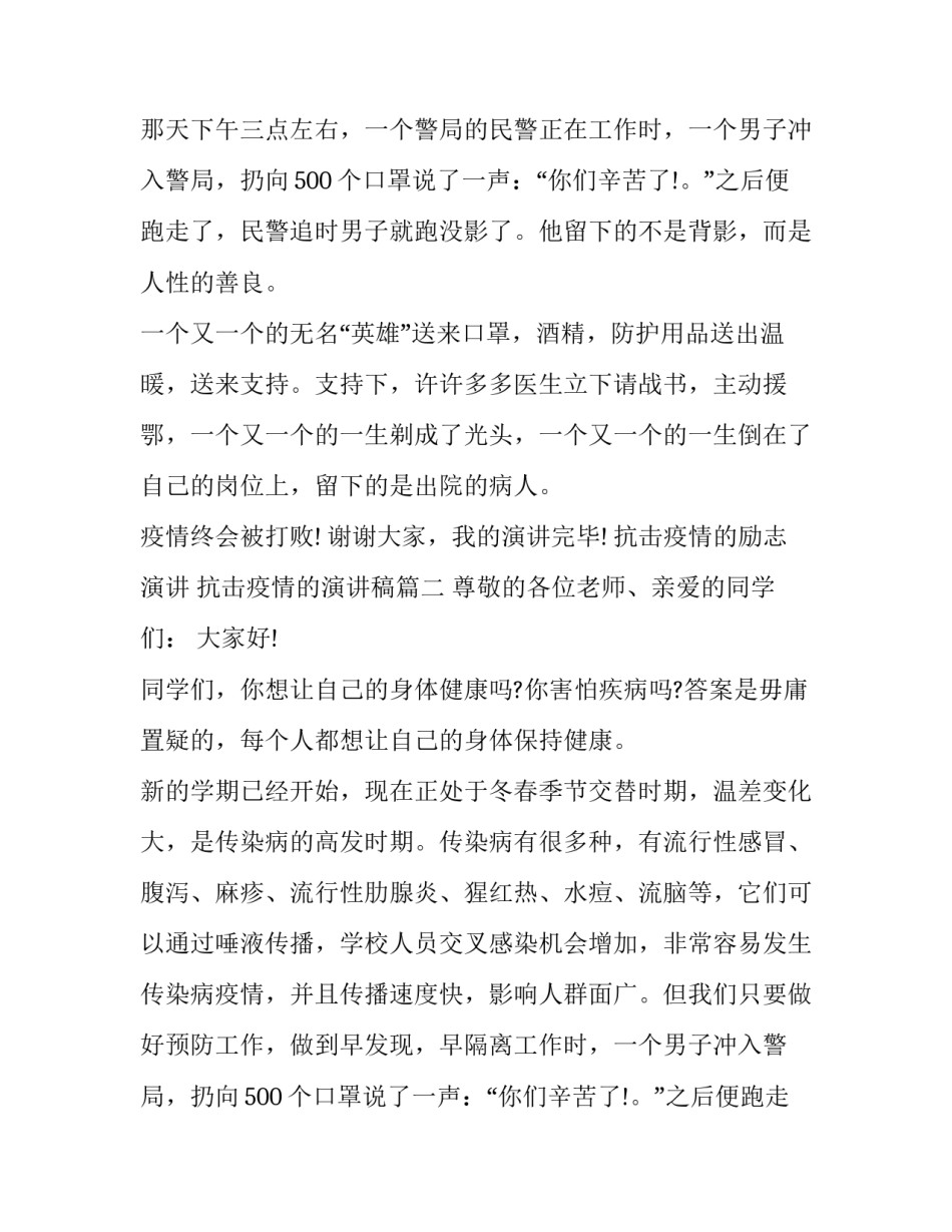 最新抗击疫情的励志演讲 抗击疫情的演讲稿(21篇)_第2页