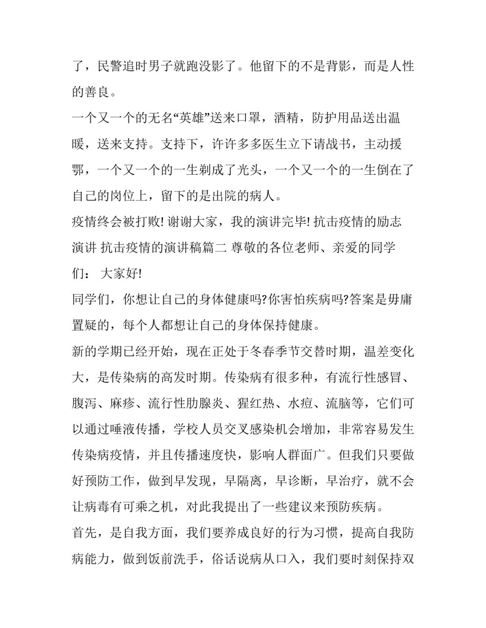 最新抗击疫情的励志演讲 抗击疫情的演讲稿(21篇)_第3页