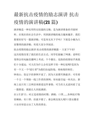 最新抗击疫情的励志演讲 抗击疫情的演讲稿(21篇)