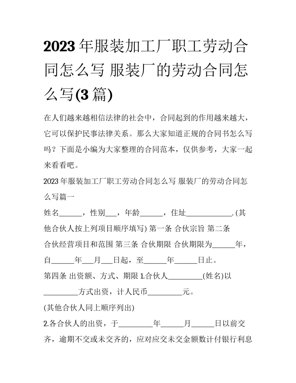 2023年服装加工厂职工劳动合同怎么写 服装厂的劳动合同怎么写(3篇)_第1页