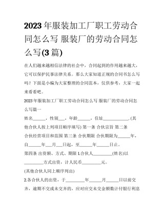 2023年服装加工厂职工劳动合同怎么写 服装厂的劳动合同怎么写(3篇)