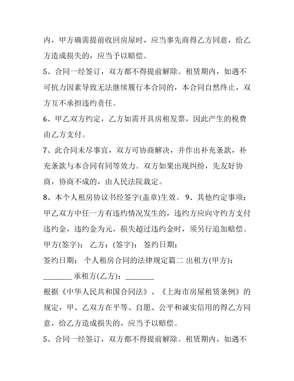 最新个人租房合同的法律规定(26篇)_第2页