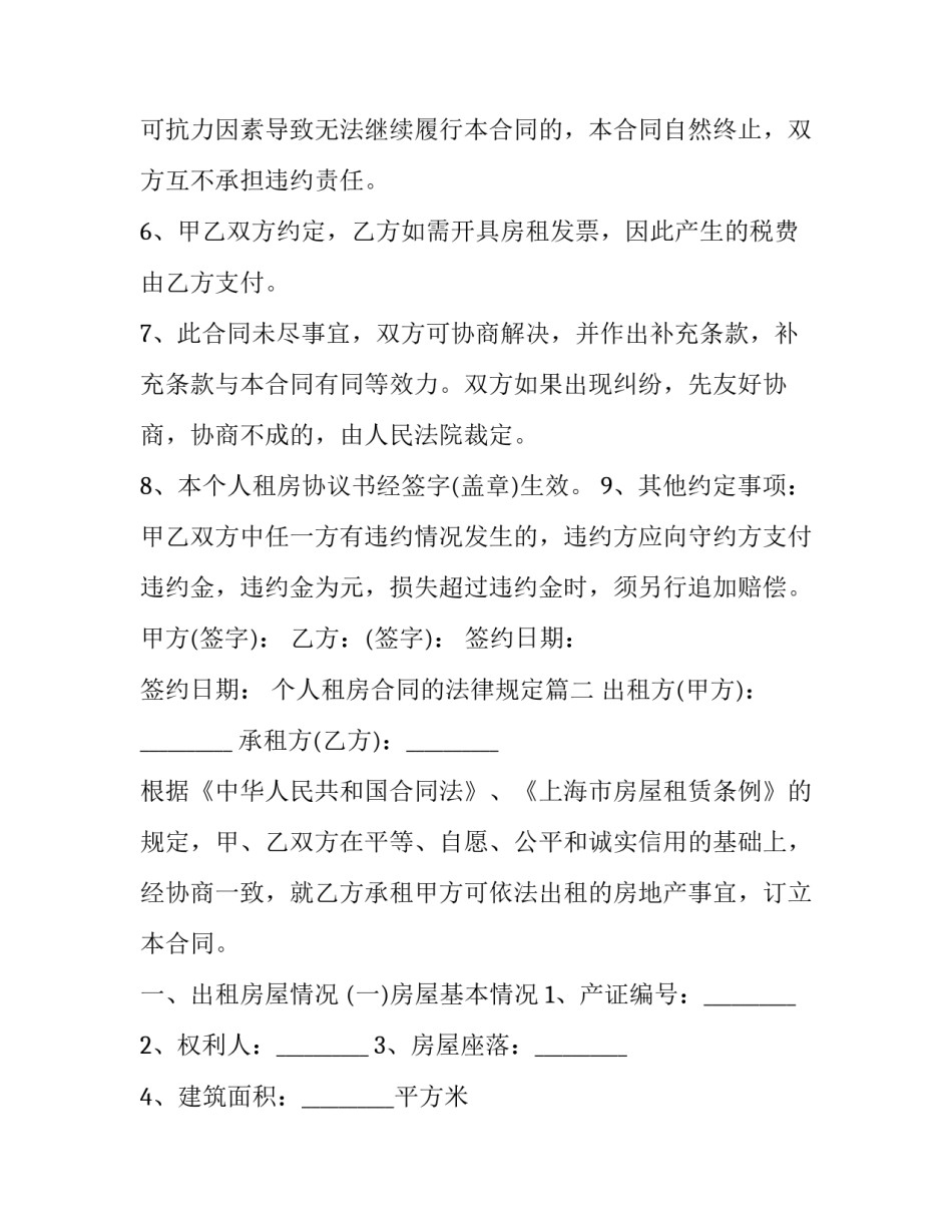 最新个人租房合同的法律规定(26篇)_第3页