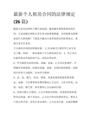 最新个人租房合同的法律规定(26篇)
