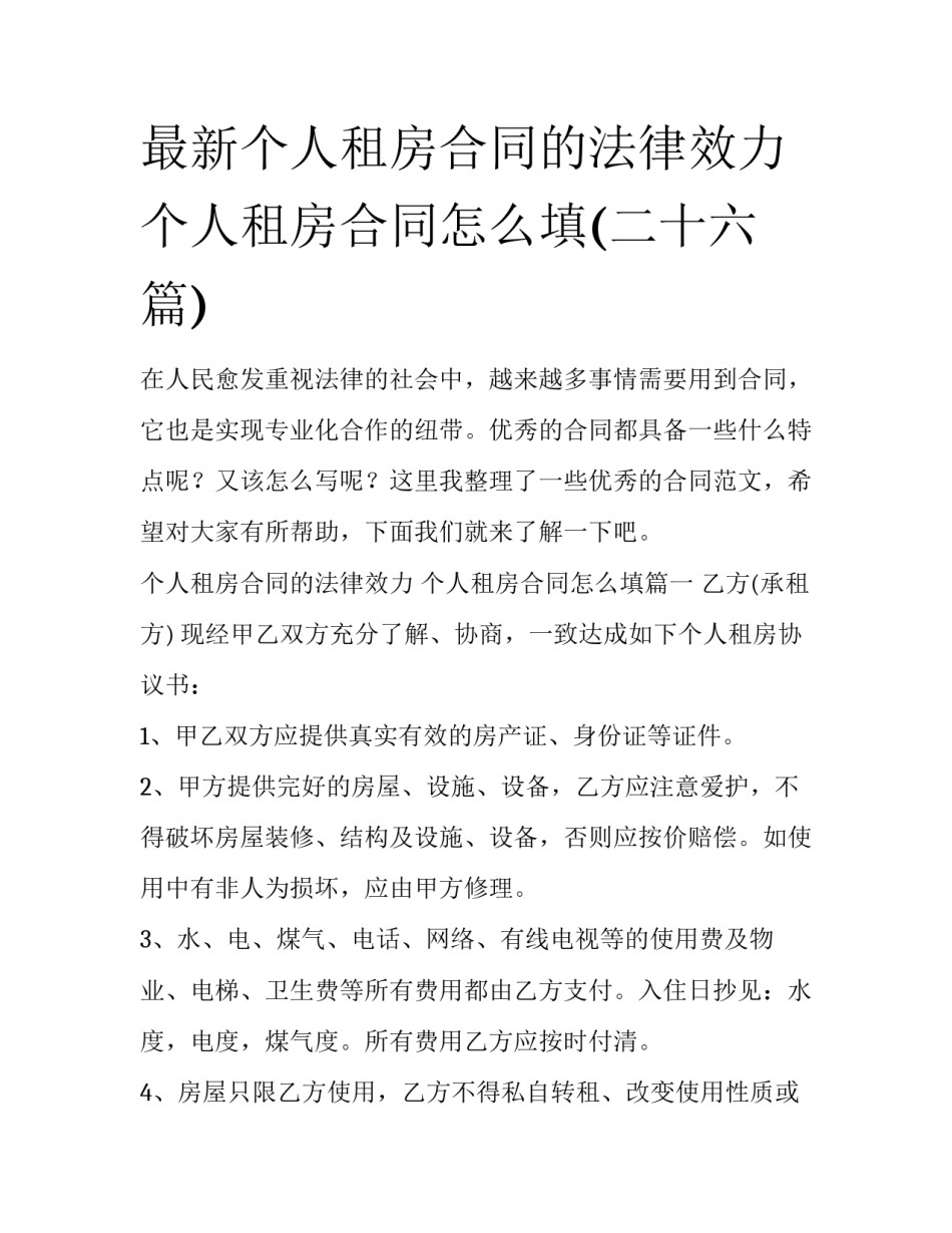 最新个人租房合同的法律效力 个人租房合同怎么填(二十六篇)_第1页