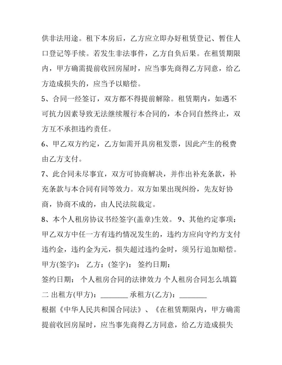 最新个人租房合同的法律效力 个人租房合同怎么填(二十六篇)_第2页