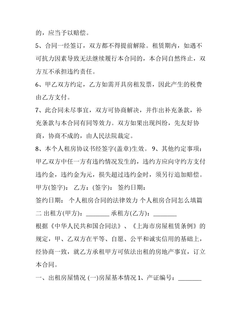 最新个人租房合同的法律效力 个人租房合同怎么填(二十六篇)_第3页